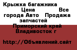 Крыжка багажника Touareg 2012 › Цена ­ 15 000 - Все города Авто » Продажа запчастей   . Приморский край,Владивосток г.